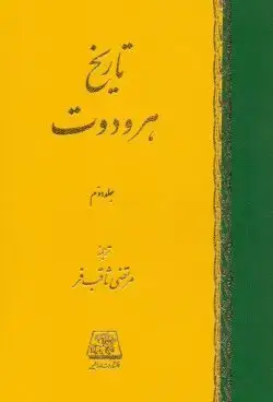 جلد کتاب تاریخ هرودوت