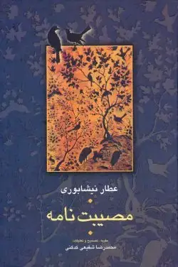 جلد کتاب مصیبت نامه