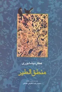 جلد کتاب منطق الطیر