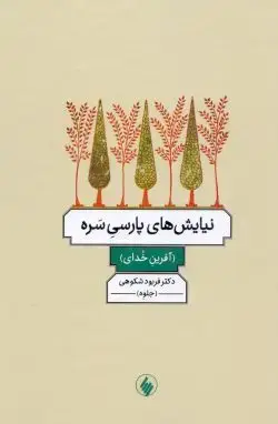 جلد کتاب نیایش های پارسی سره
