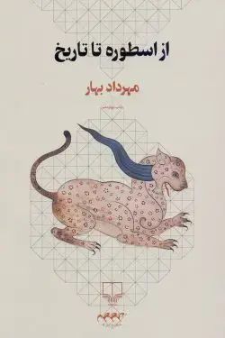 جلد کتاب از اسطوره تا تاریخ