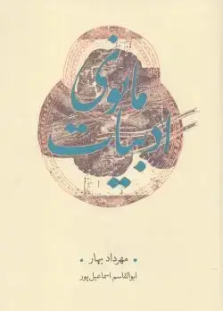 جلد کتاب ادبیات مانوی
