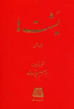 جلد کتاب یشت ها