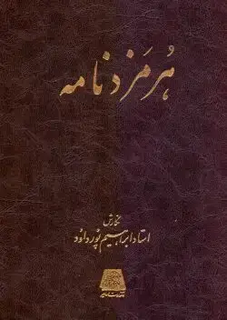 جلد کتاب هرمزدنامه