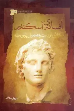 جلد کتاب افسانه اسکندر