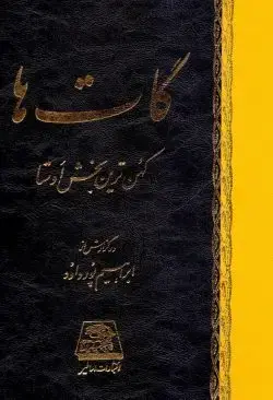 جلد کتاب گات ها