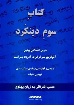 جلد کتاب کتاب سوم دینکرد