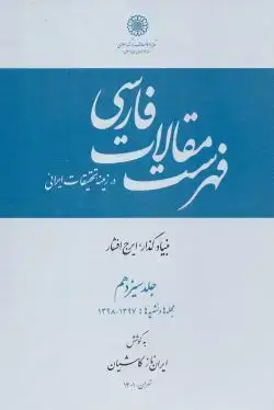 جلد کتاب فهرست مقالات فارسی جلد۱۳