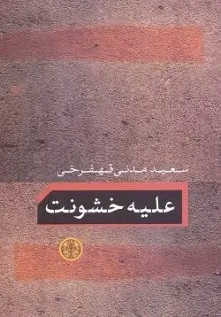 جلد کتاب علیه خشونت