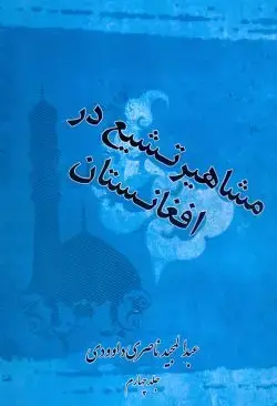 جلد کتاب مشاهیر تشیع در افغانستان جلد۴