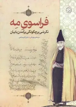 جلد کتاب فراسوی مه