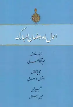 جلد کتاب اعمال ماه رمضان المبارک