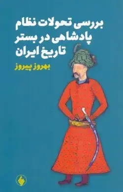جلد کتاب بررسی تحولات نظام پادشاهی در بستر تاریخ ایران