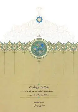 جلد کتاب هشت بهشت