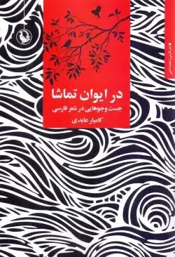جلد کتاب در ایوان تماشا