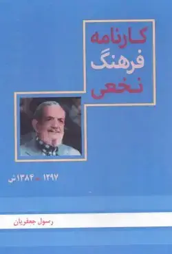 جلد کتاب کارنامه فرهنگ نخعی