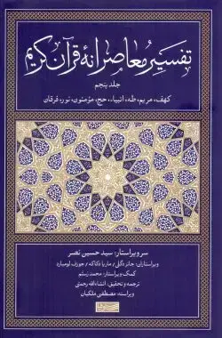 جلد کتاب تفسیر معاصرانه قران کریم جلد۵