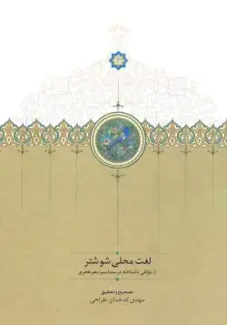 جلد کتاب لغت محلی شوشتر