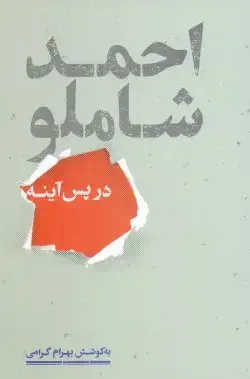 جلد کتاب احمد شاملو در پس اینه