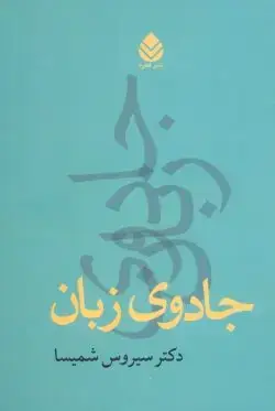 جلد کتاب جادوی زبان