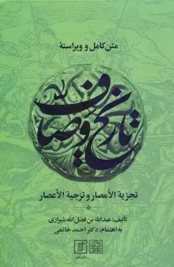 جلد کتاب متن کامل تاریخ وصاف