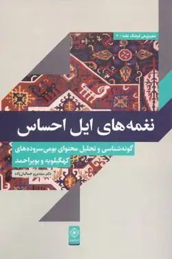 جلد کتاب نغمه های ایل احساس