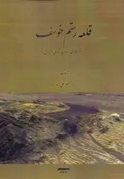 جلد کتاب قلعه رستم خوسف