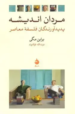 جلد کتاب مردان اندیشه