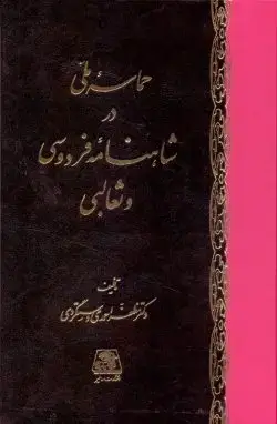 جلد کتاب حماسه ملی در شاهنامه فردوسی و ثعالبی