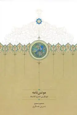 جلد کتاب مونس نامه