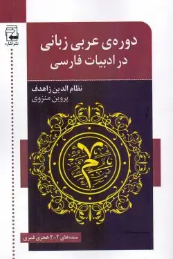 جلد کتاب دوره عربی زبانی در ادبیات فارسی