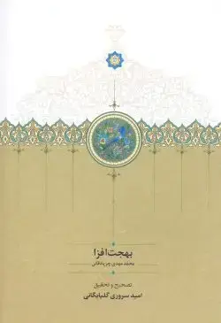 جلد کتاب بهجت افزا