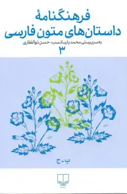 جلد کتاب فرهنگنامه داستان های متون فارسی جلد۳
