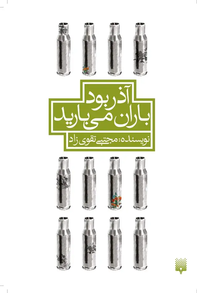 جلد کتاب اذر بود باران می بارید