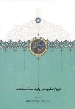 جلد کتاب تاریخ صفویه به روایت سنگ نبشته ها