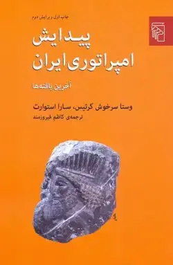 جلد کتاب پیدایش امپراتوری ایران