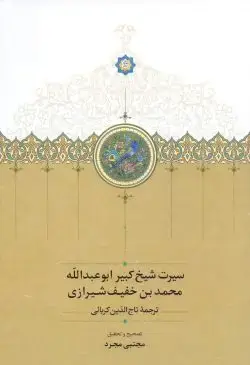 جلد کتاب سیرت شیخ کبیر ابوعبدالله محمدبن خفیف شیرازی