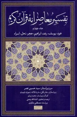 جلد کتاب تفسیر معاصرانه قران کریم (جلدچهارم)