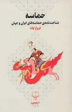 جلد کتاب حماسه