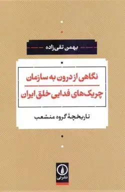 جلد کتاب نگاهی از درون به سازمان چریک های فدایی خلق ایران
