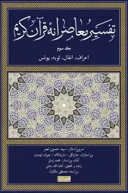 جلد کتاب تفسیر معاصرانه قران کریم (جلد سوم)
