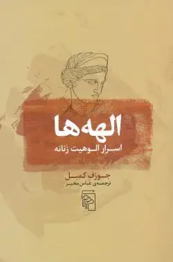 جلد کتاب الهه ها