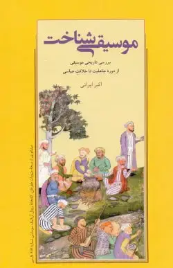 جلد کتاب موسیقی شناخت