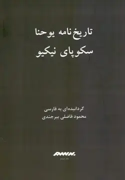 جلد کتاب تاریخ نامه یوحنا