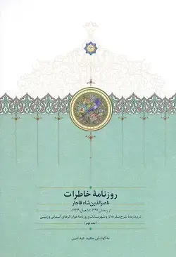 جلد کتاب روزنامه خاطرات ناصرالدین شاه قاجار جلد ۹