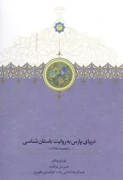 جلد کتاب دریای پارس به روایت باستان شناسی
