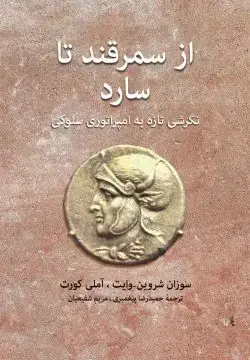 جلد کتاب از سمرقند تا سارد