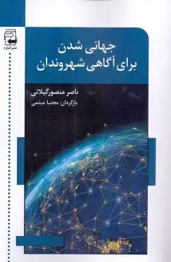 جلد کتاب جهانی شدن برای اگاهی شهروندان