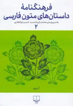 جلد کتاب فرهنگنامه داستان های متون فارسی جلد ۲