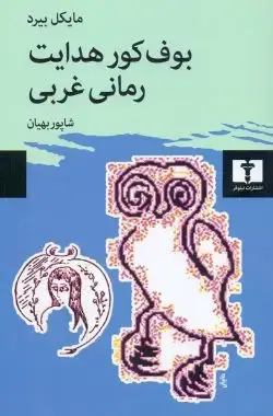 جلد کتاب بوف کور هدایت؛ رمانی غربی